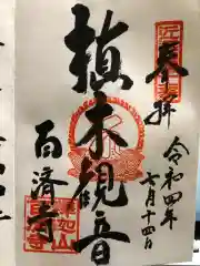 百済寺の御朱印