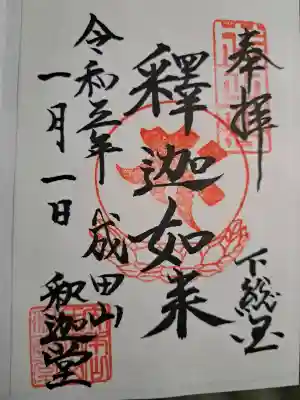 成田山新勝寺の御朱印