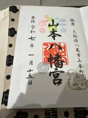 山本八幡宮(大阪府)