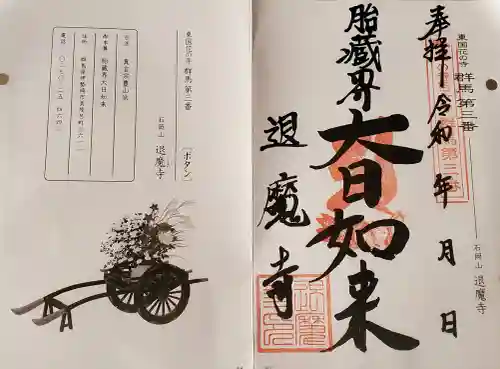 退魔寺(厄除茂呂不動尊)の御朱印