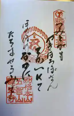 蓮華寺の御朱印