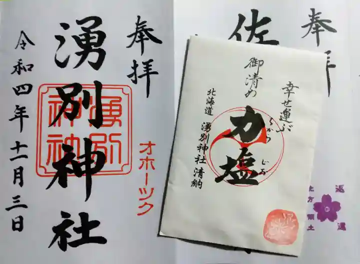 湧別神社の御朱印
