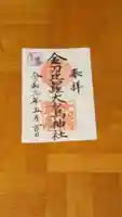 金刀比羅大鷲神社の御朱印