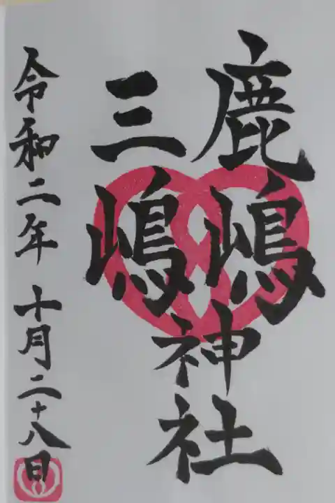 通常御朱印。鹿島三嶋神社の御朱印帳を購入する前に拝受したので茨城十二社御朱印帳です。