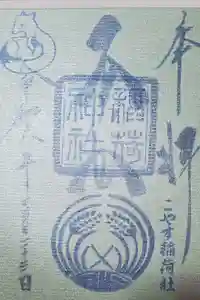 子安稲荷神社の御朱印