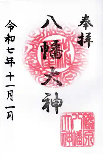 篠原八幡神社の御朱印 2025年11月