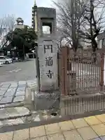 円通寺(東京都)