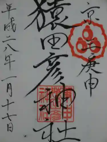 猿田彦神社の御朱印