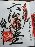 六波羅蜜寺(京都府)