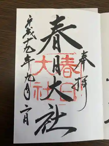 春日大社の御朱印