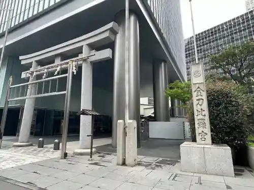 虎ノ門金刀比羅宮(東京都)