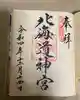北海道神宮の御朱印