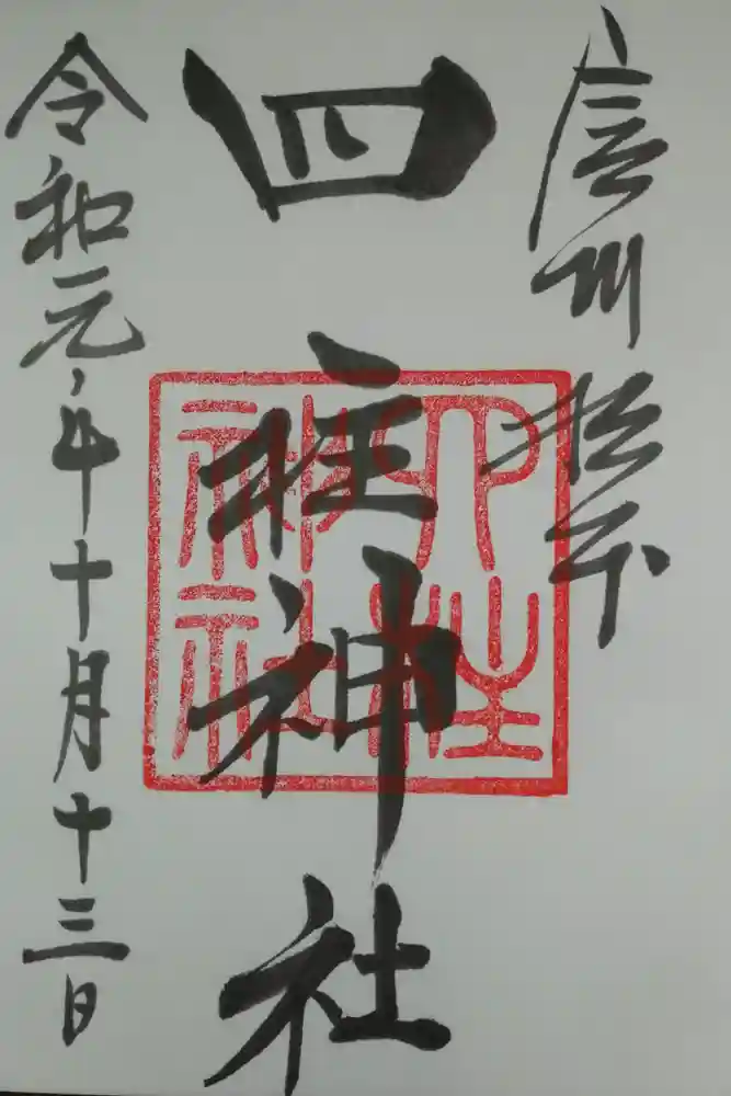 四柱神社の御朱印
