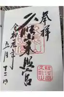 久能山東照宮の御朱印