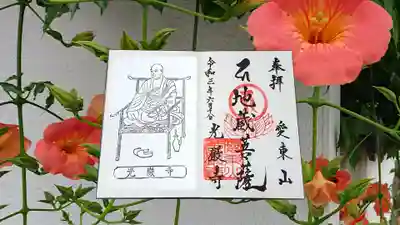 光厳寺の御朱印