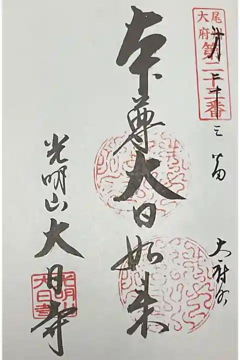 尾州大府市内二十四寺に重ね印です。