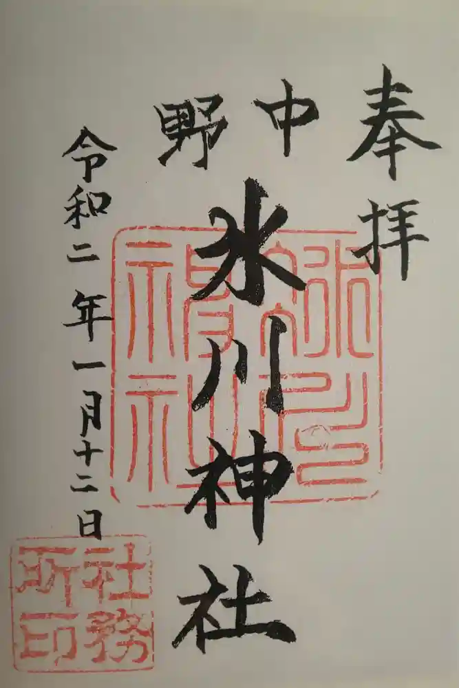 中野氷川神社の御朱印