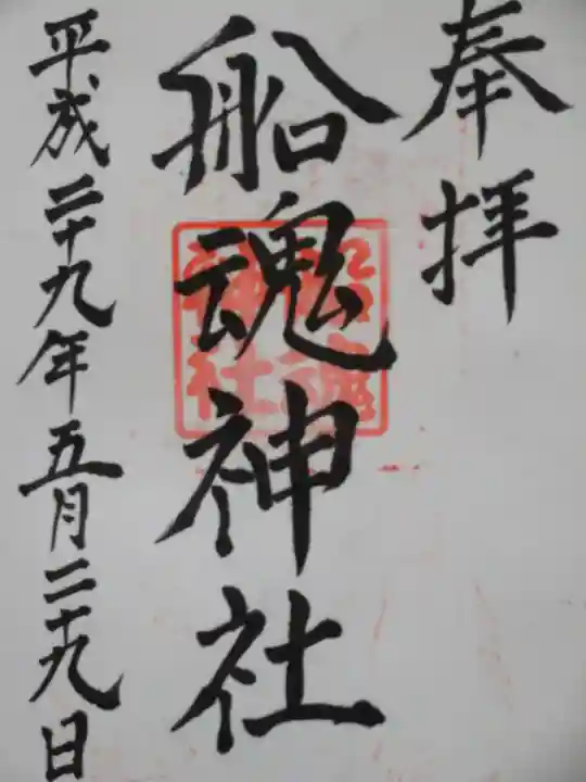 船魂神社の御朱印