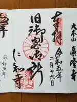 仁和寺の御朱印