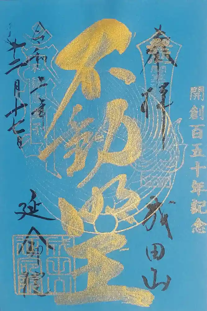 成田山横浜別院延命院の御朱印