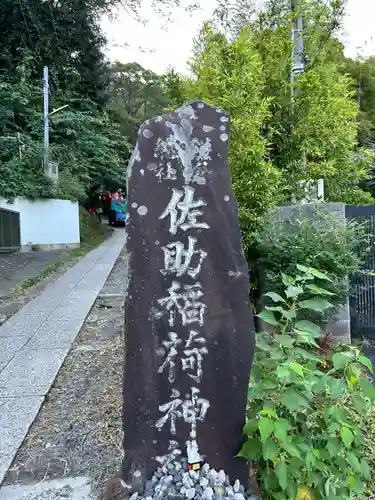 佐助稲荷神社のその他建物
