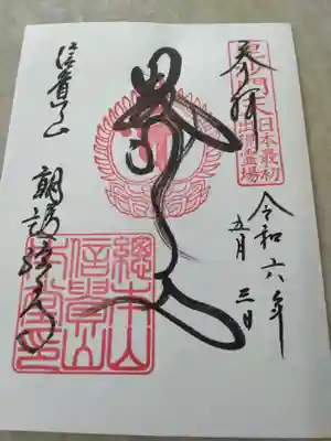 朝護孫子寺(奈良県)