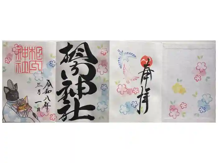 相内神社の御朱印