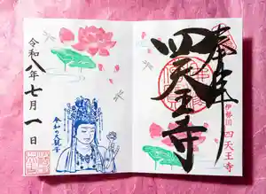 伊勢の国 四天王寺の御朱印 2026年07月01日(水)〜(2026年07月01日(水) 10時51分21秒投稿)