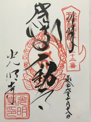 光明寺(感満不動尊)(栃木県)