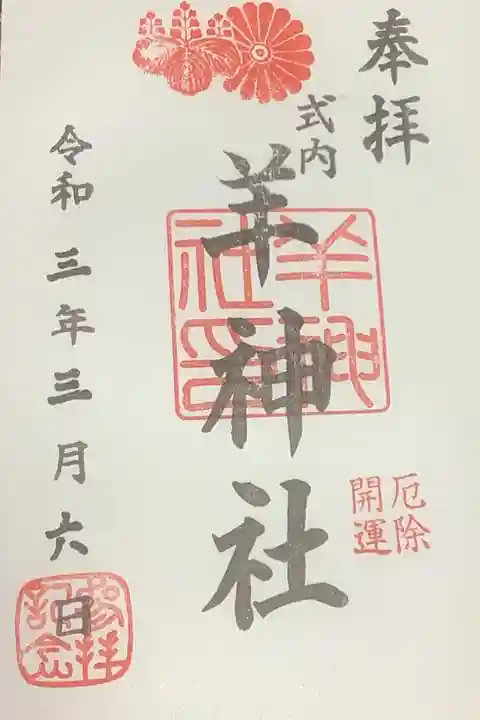 羊神社で初めての御朱印でした。