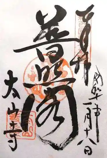 太山寺(兵庫県)