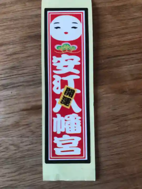 安江八幡宮(金沢水天宮)の授与品その他