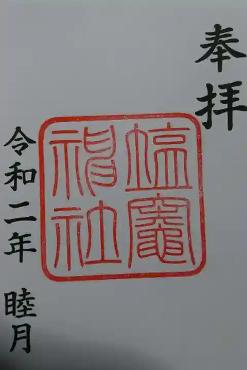塩竃神社の御朱印