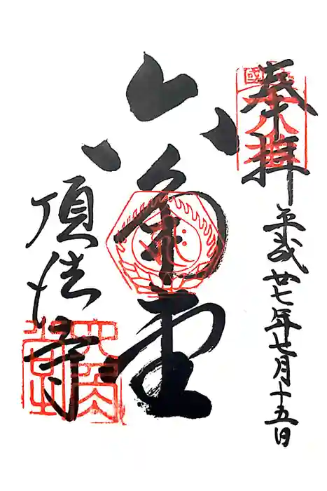 頂法寺（六角堂）の御朱印