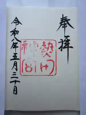 熱田神宮の御朱印