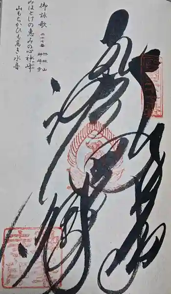 神峯寺の御朱印 2017年03月