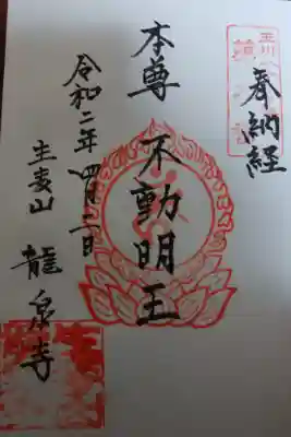 龍泉寺の御朱印