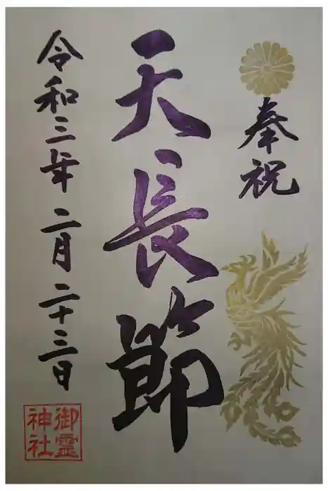 御霊神社の御朱印