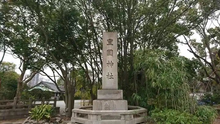 豊國神社のその他建物