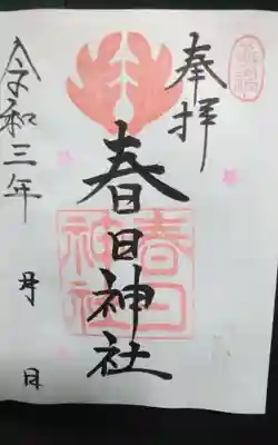 春日神社の御朱印