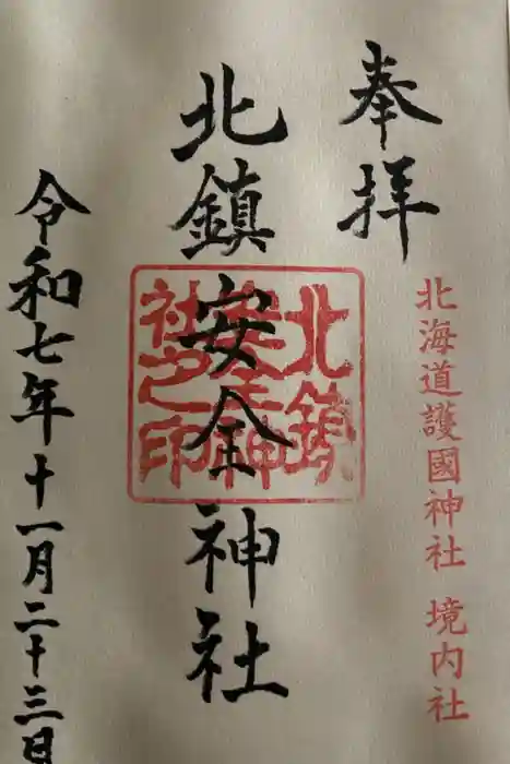 北海道護國神社の御朱印