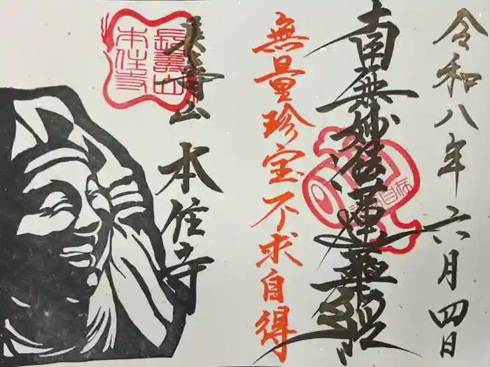 本住寺の御朱印