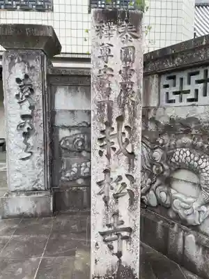 栽松寺(岐阜県)