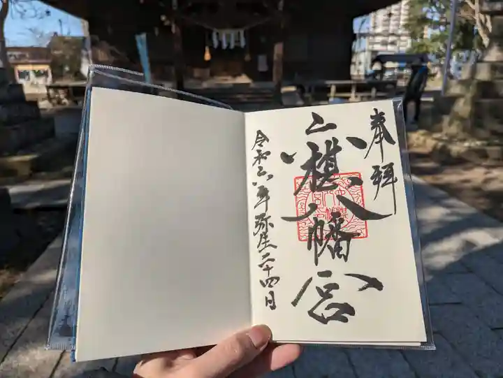 六椹八幡宮の御朱印