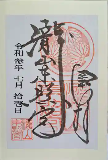 瀧山東照宮の御朱印 2021年07月