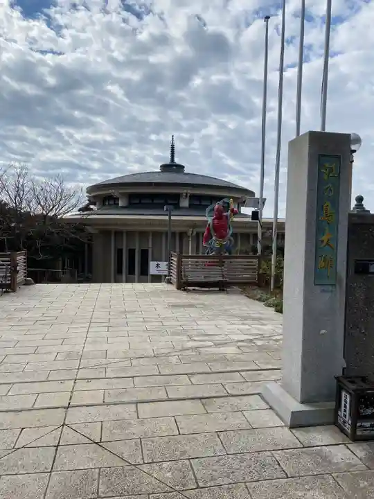 最福寺別院江の島大師の本殿・本堂