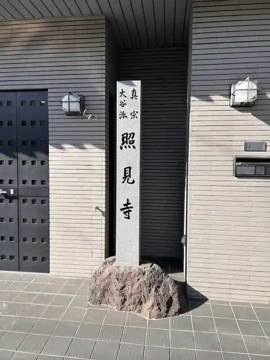 照見寺(愛知県)