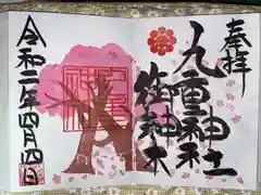 九重神社の御朱印