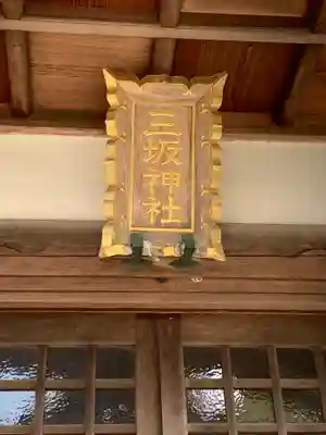 三坂神社の本殿・本堂