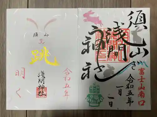 須山浅間神社の御朱印